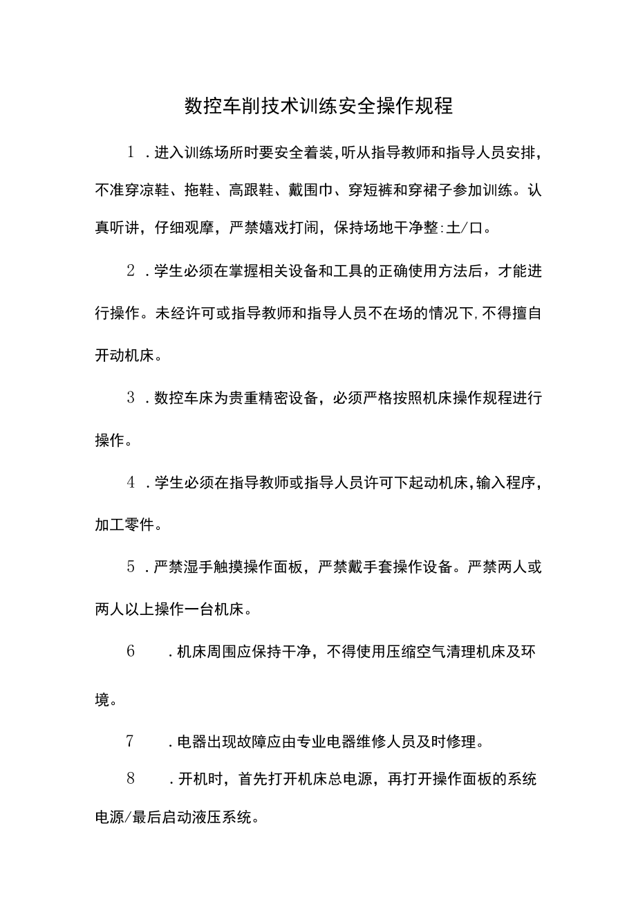 数控车削技术训练安全操作规程.docx_第1页