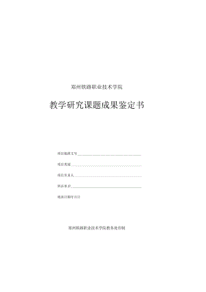 郑州铁路职业技术学院教学研究课题成果鉴定书.docx