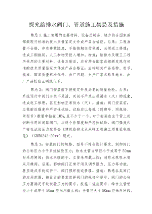 探究给排水阀门、管道施工禁忌及措施.docx