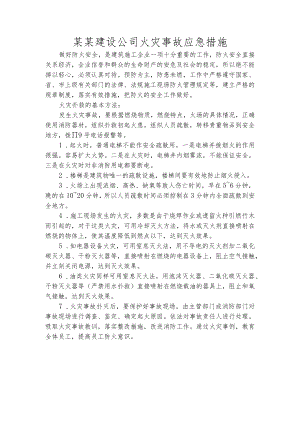 某某建设公司火灾事故应急措施.docx