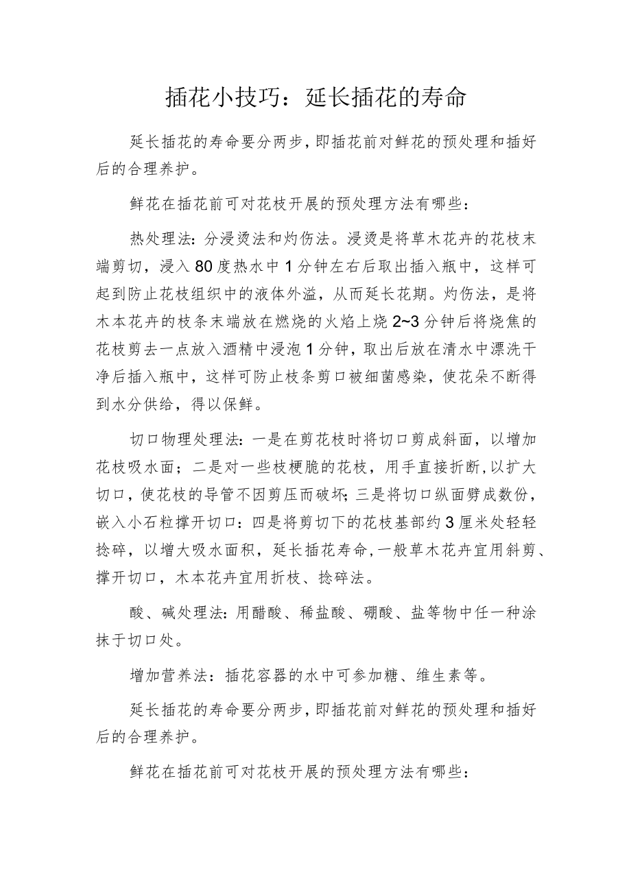 插花小技巧：延长插花的寿命.docx_第1页