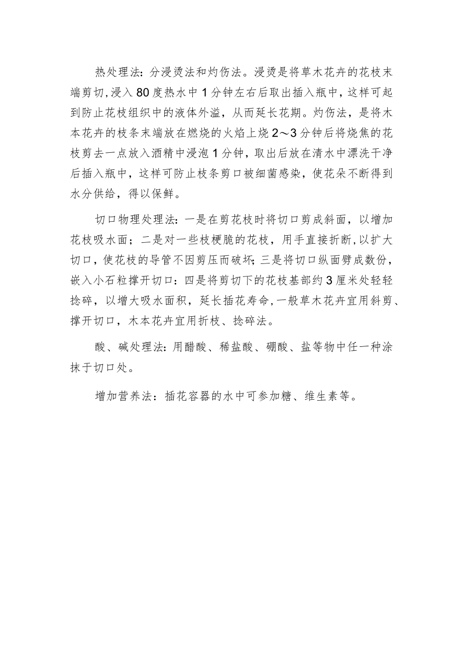 插花小技巧：延长插花的寿命.docx_第2页