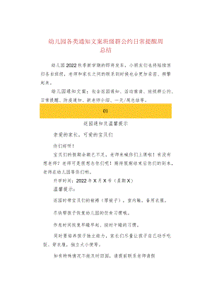 幼儿园各类通知文案班级群公约日常提醒周总结.docx