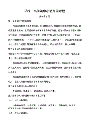 邛崃市高何镇中心幼儿园章程第一章总则.docx