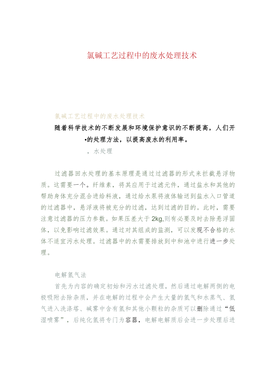 氯碱工艺过程中的废水处理技术.docx_第1页