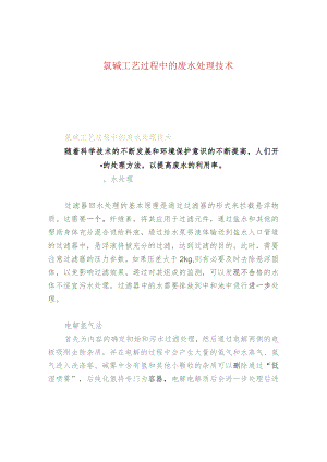 氯碱工艺过程中的废水处理技术.docx