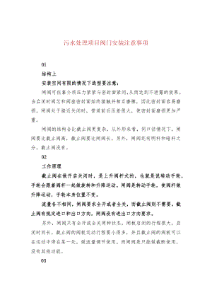 污水处理项目阀门安装注意事项.docx