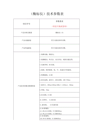 酶标仪技术参数表.docx