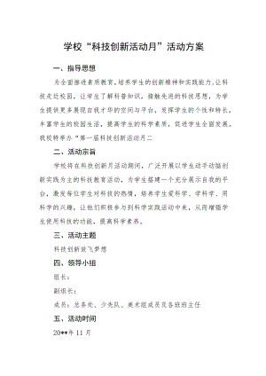 学校科技创新活动月活动方案.docx