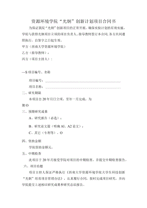资源环境学院“光炯”创新计划项目合同书.docx