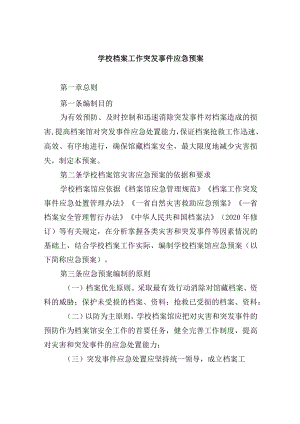 学校档案工作突发事件应急预案.docx