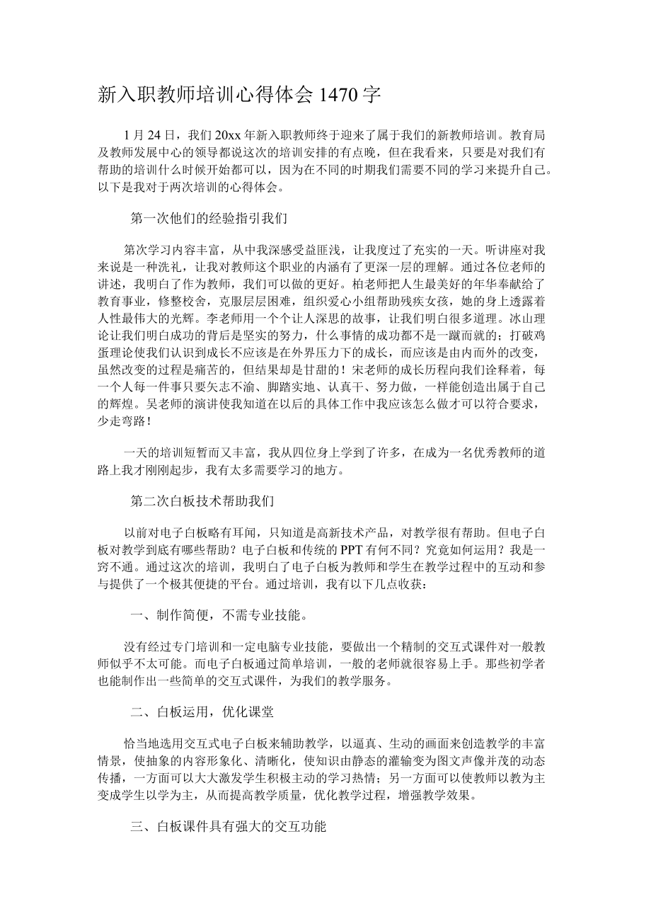 新入职教师培训心得体会1470字.docx_第1页