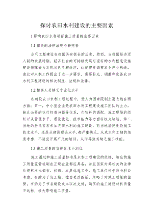 探讨农田水利建设的主要因素.docx