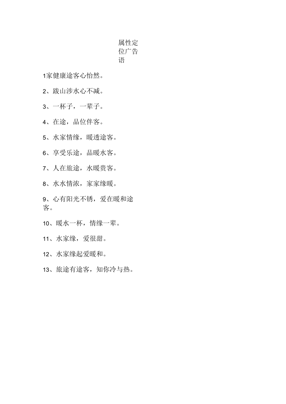 属性定位广告语.docx_第1页