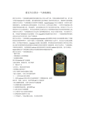 霍尼韦尔四合一气体检测仪.docx