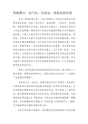 智能楼宇电气化、信息化、智能化的区别.docx