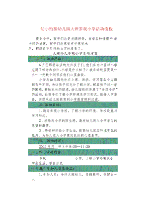 幼小衔接幼儿园大班参观小学活动流程.docx