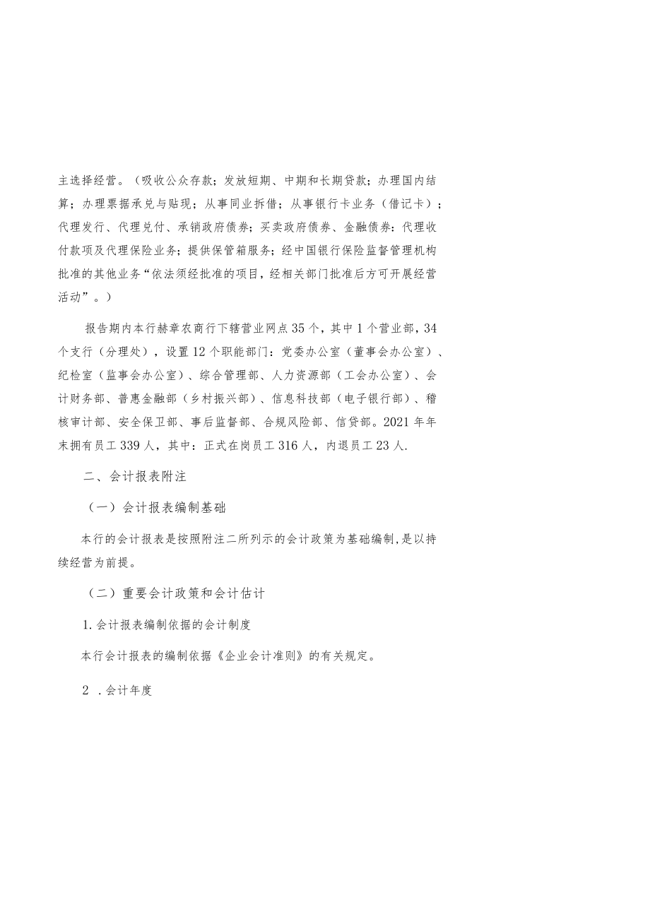 贵州赫章农村商业银行股份有限公司2021年度会计报表附注.docx_第2页