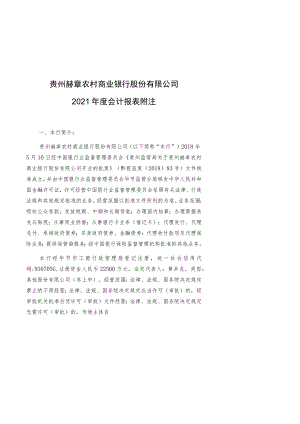 贵州赫章农村商业银行股份有限公司2021年度会计报表附注.docx