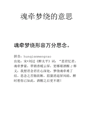 魂牵梦绕的意思.docx