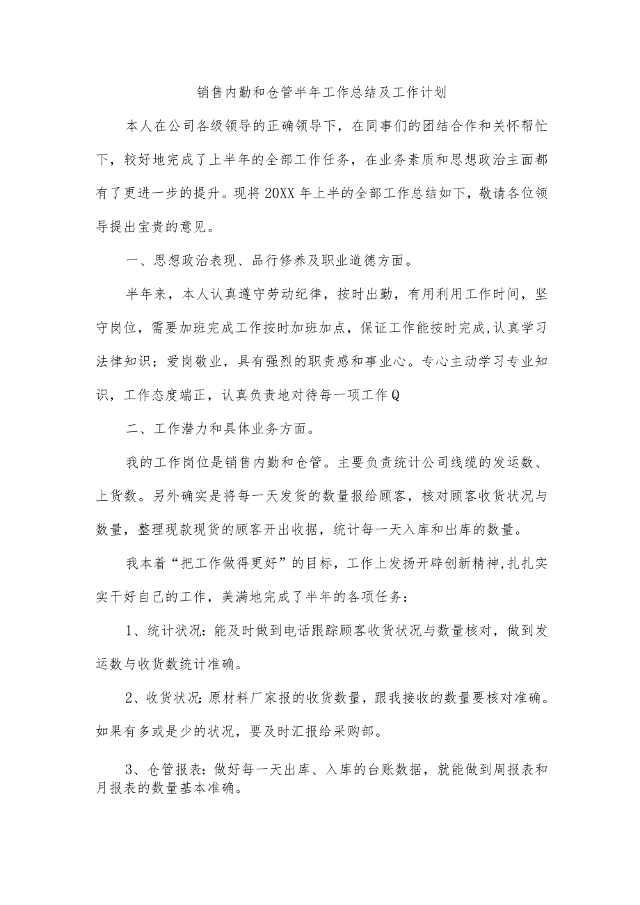 销售内勤和仓管半年工作总结及工作计划.docx_第1页