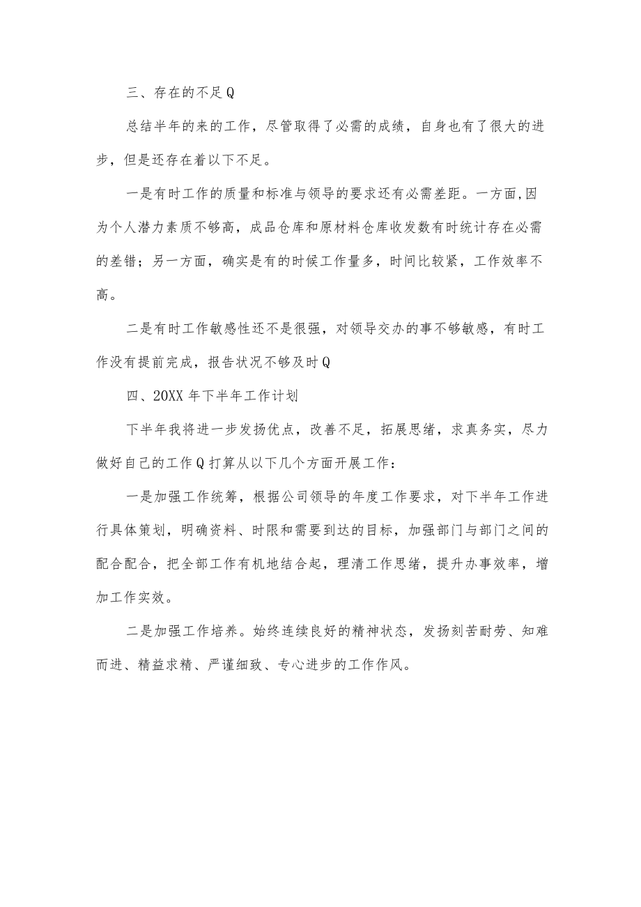 销售内勤和仓管半年工作总结及工作计划.docx_第2页