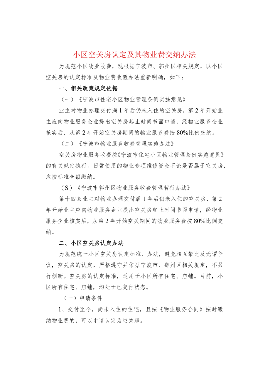小区空关房认定及其物业费交纳办法.docx_第1页