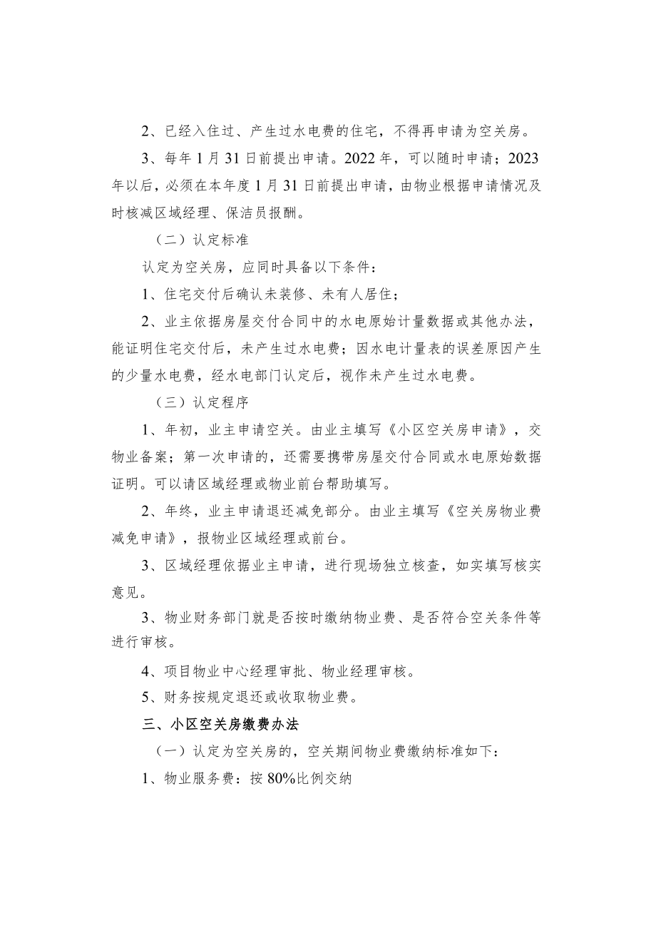 小区空关房认定及其物业费交纳办法.docx_第2页