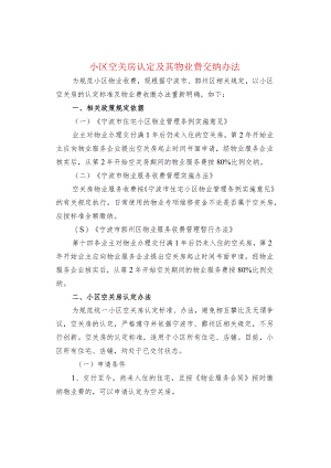 小区空关房认定及其物业费交纳办法.docx
