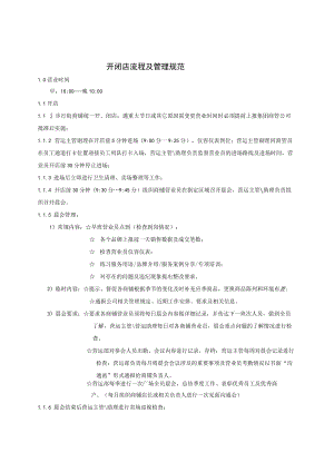 巡场工作规范 晨会规范 开闭店管理规范 综合体运营管理手册.docx