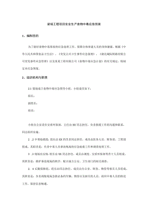 梁场工程项目安全生产食物中毒应急预案.docx