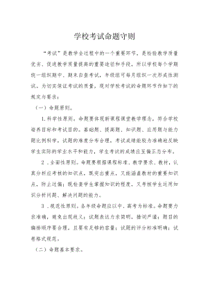 学校考试命题守则.docx