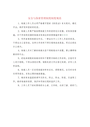 安全与保密管理制度.docx