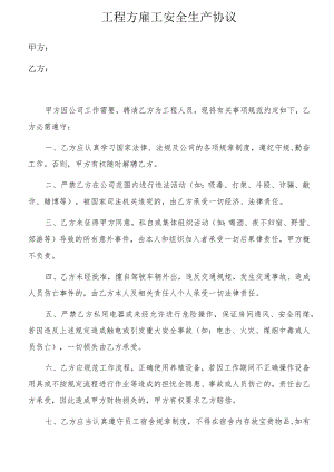 项目方雇工安全生产协议（3页）.docx