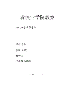 马鞍山学院教案.docx