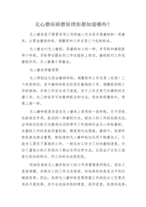 无心磨床研磨原理你都知道哪些？.docx