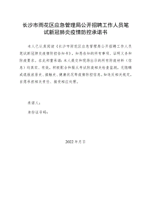 长沙市雨花区应急管理局公开招聘工作人员笔试新冠肺炎疫情防控承诺书.docx