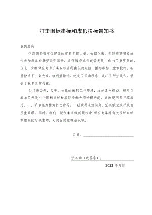 打击围标串标和虚假投标告知书.docx