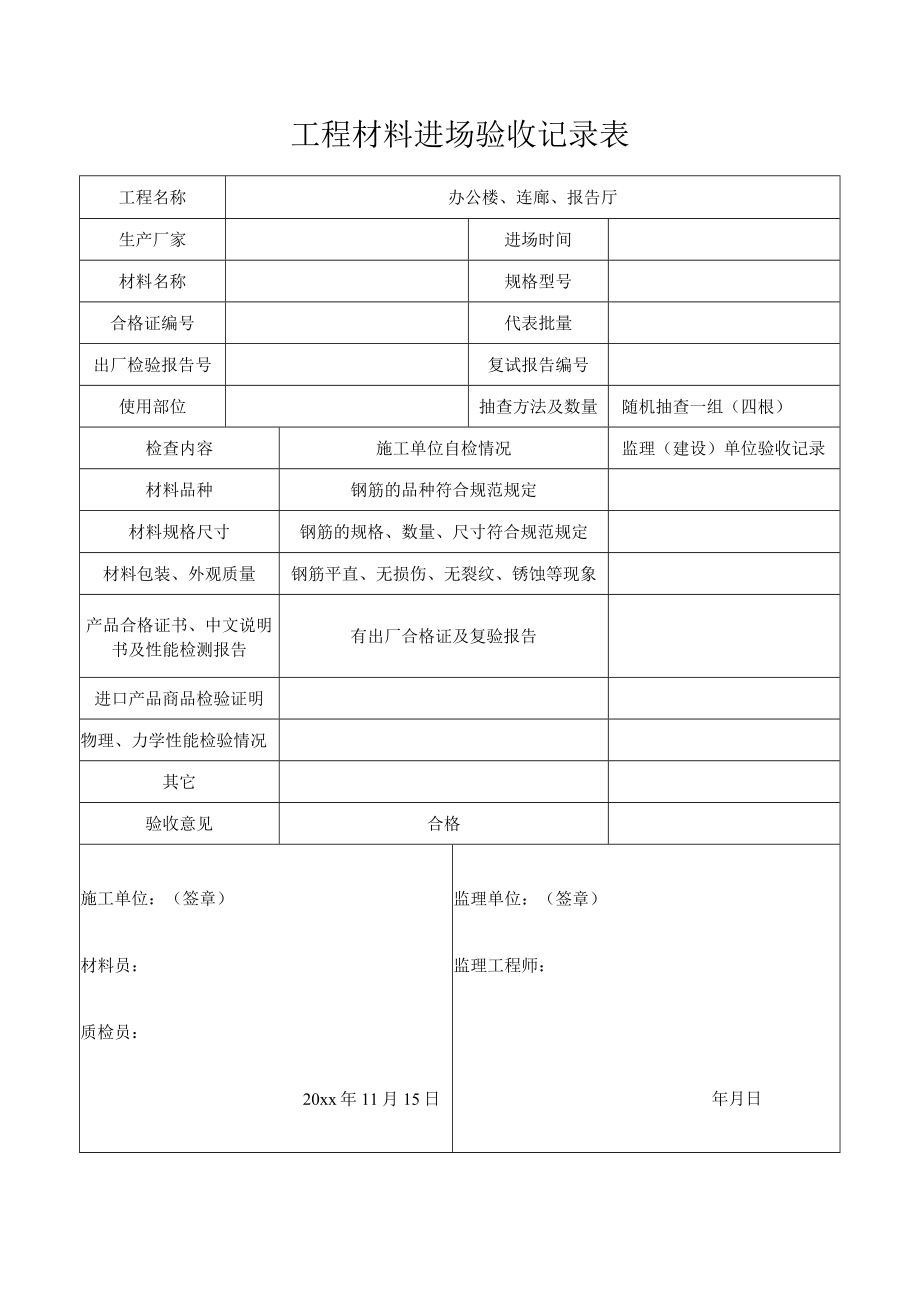 工程材料进场验收记录表.docx_第1页