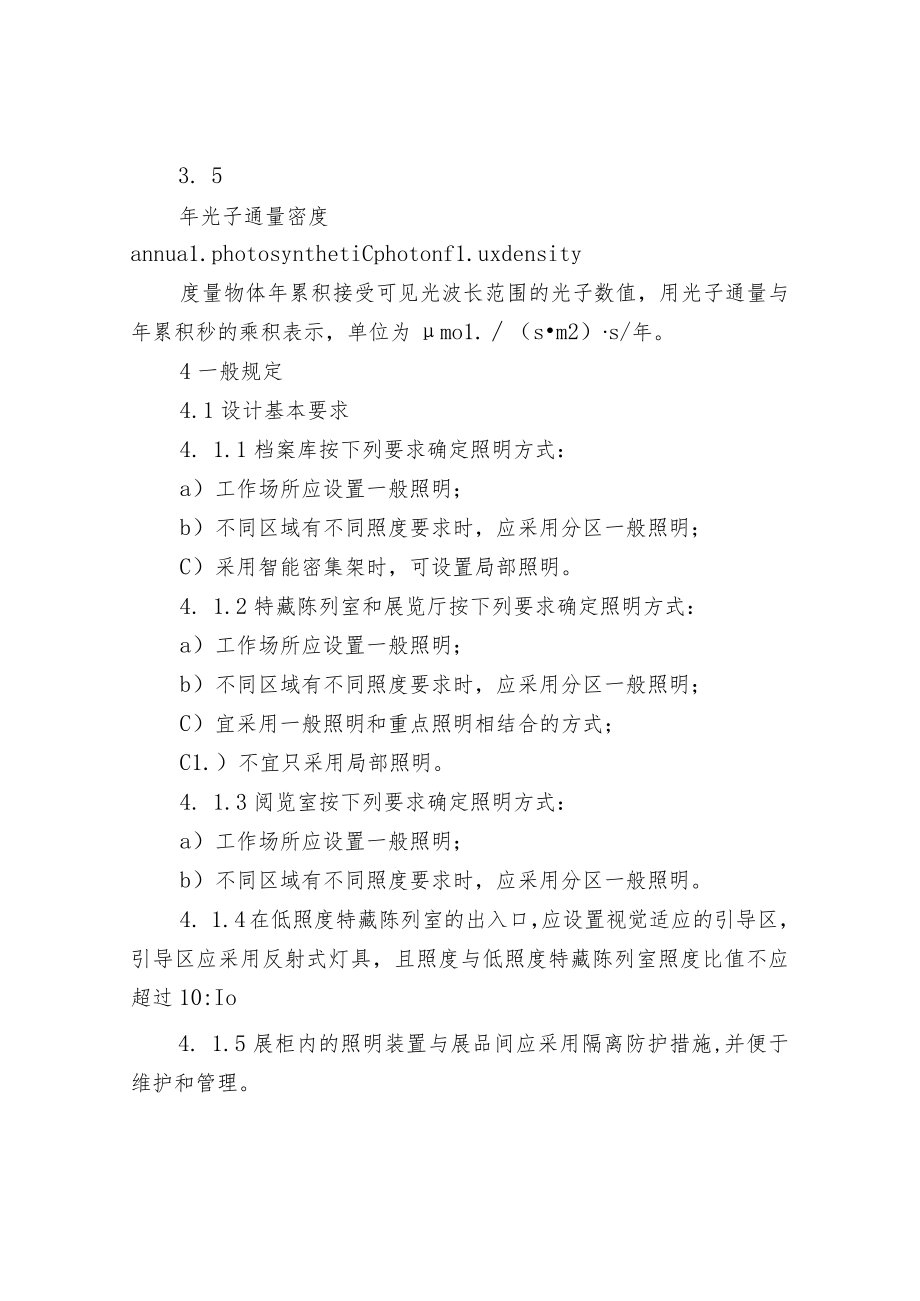 档案馆照明系统设计规范.docx_第3页