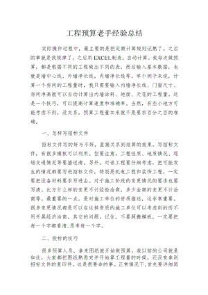 工程预算老手经验总结.docx