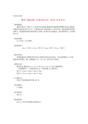 雅思IELTS直通5分班保5争6分.docx