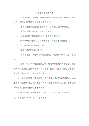 实验室节能节水制度.docx