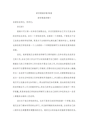 新学期演讲稿15篇.docx