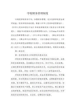学校财务管理制度.docx