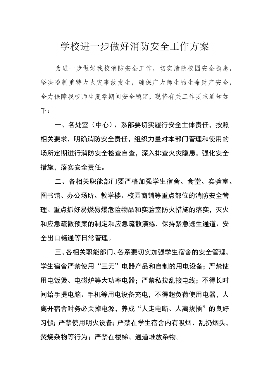 学校进一步做好消防安全工作方案.docx_第1页