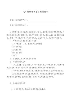 汽车维修保养服务框架协议.docx