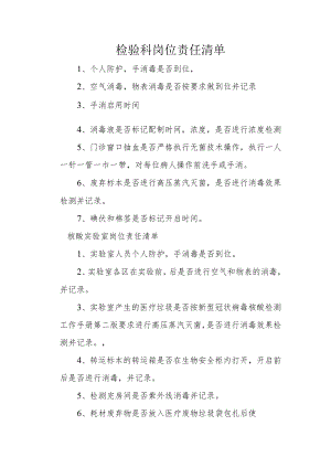 检验科责任清单.docx