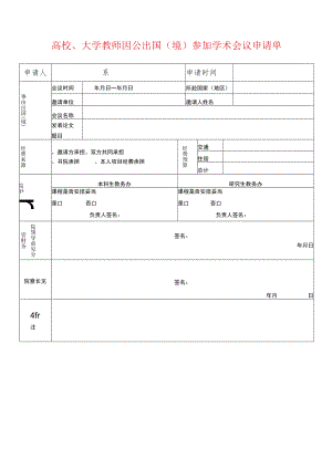 高校、大学教师因公出国（境）参加学术会议申请单.docx