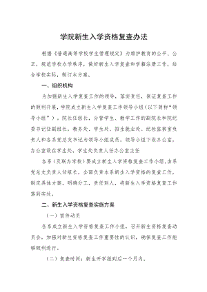学院新生入学资格复查办法.docx